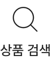 상품검색