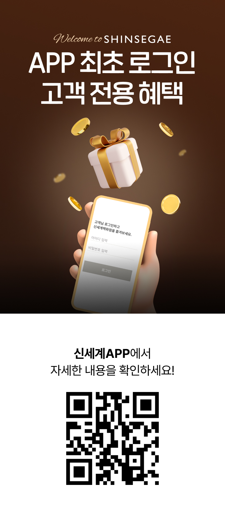 최초 로그인 고객 전용 혜택. 신세계 APP에서 자세한 내용을 확인하세요. 신세계 APP 바로 가기 QR 코드