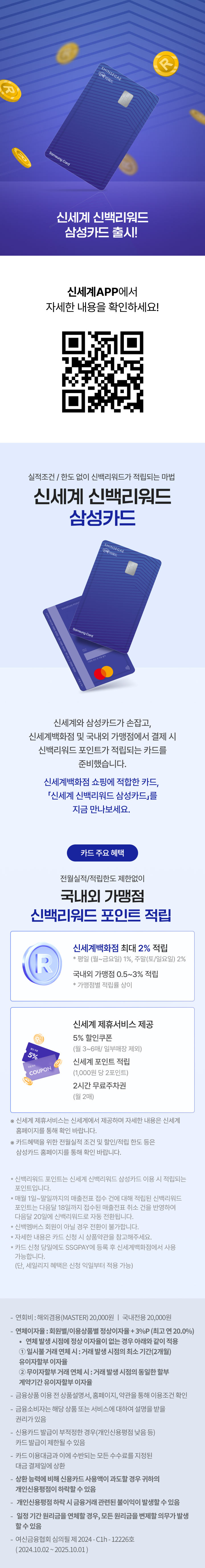 신백리워드 삼성카드 사전 홍보.신세계 APP에서 자세한 내용을 확인하세요. 신세계 APP 바로가기 QR 코드. 신백리워드 삼성카드 소개. 카드 주요 혜택. 카드 신청 및 사용 시 유의사항